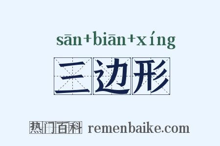 三边形是什么意思的图片